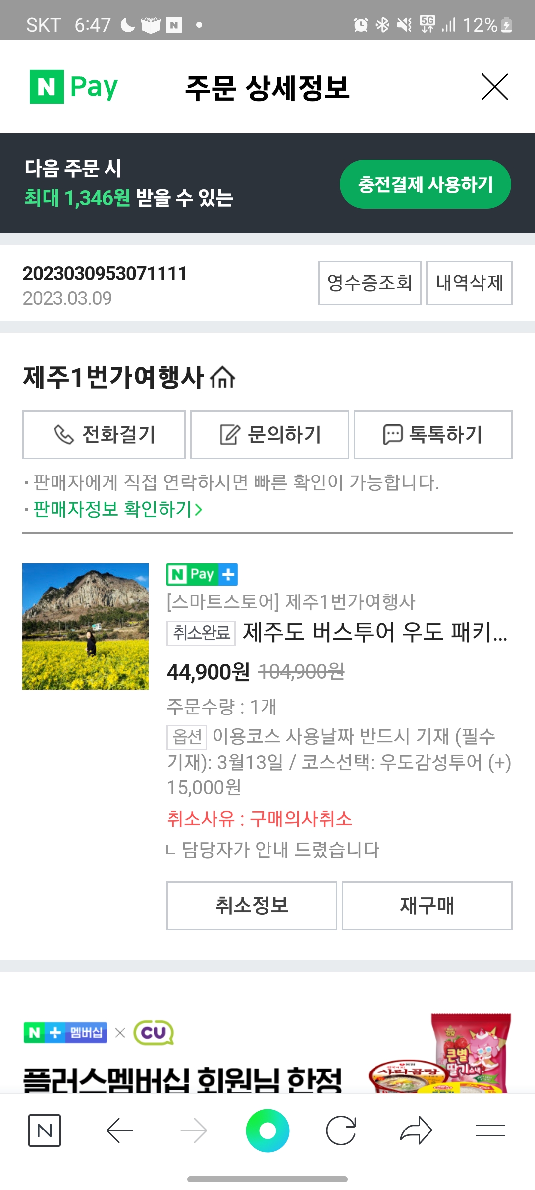 제주1번가여행사의 횡포를 고발합니다. 첨부이미지