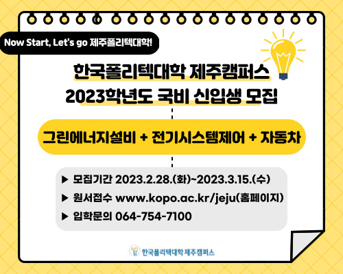 한국폴리텍대학 제주캠퍼스에서 2023학년도 국비 신입생을 모집중입니다. 첨부이미지