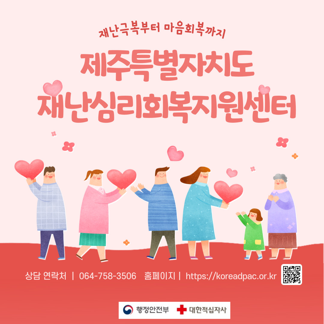 재난심리회복지원사업 안내 첨부이미지