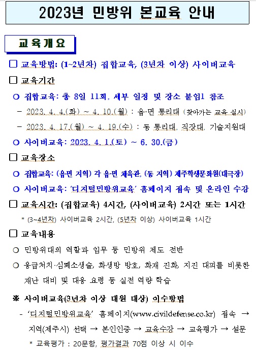 2023년 민방위 본교육 일정 안내 첨부이미지