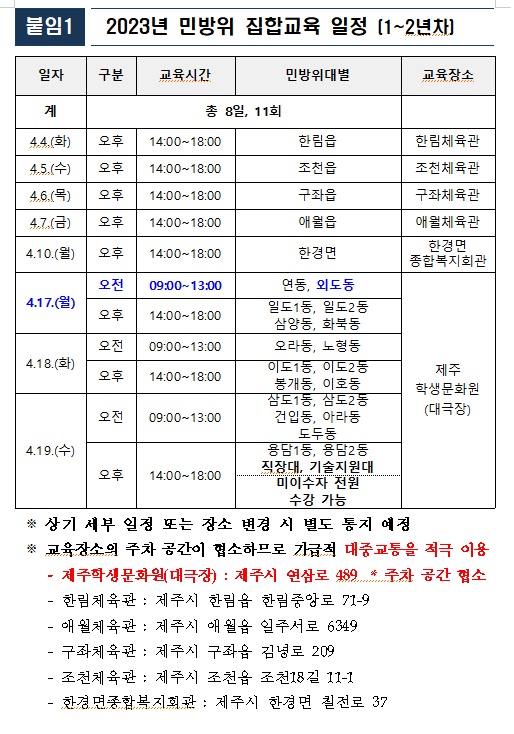 2023년 민방위 본교육 일정 안내 첨부이미지