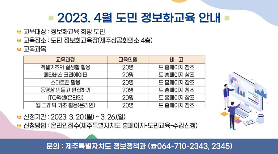 2023년 4월 도민 정보화교육 수강 안내 첨부이미지