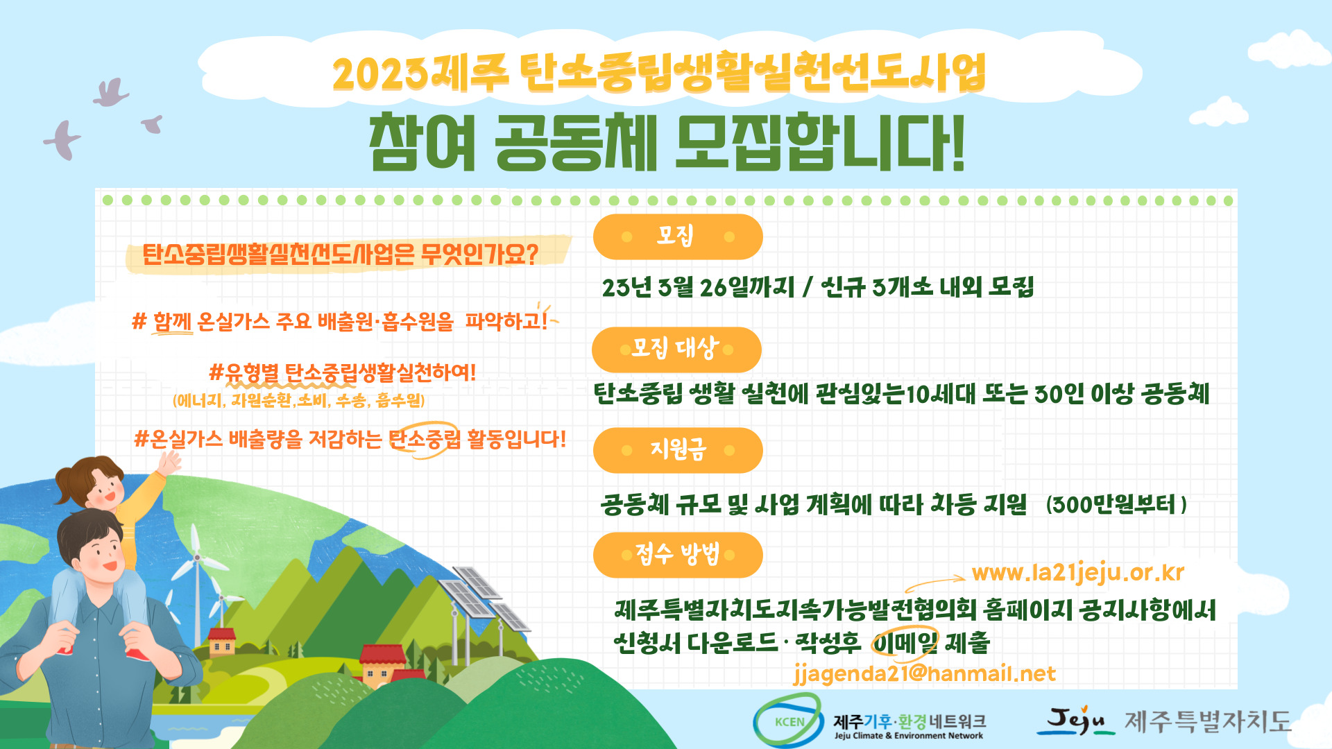 2023 제주 탄소중립 생활 실천 선도사업 참여공동체 모집 첨부이미지