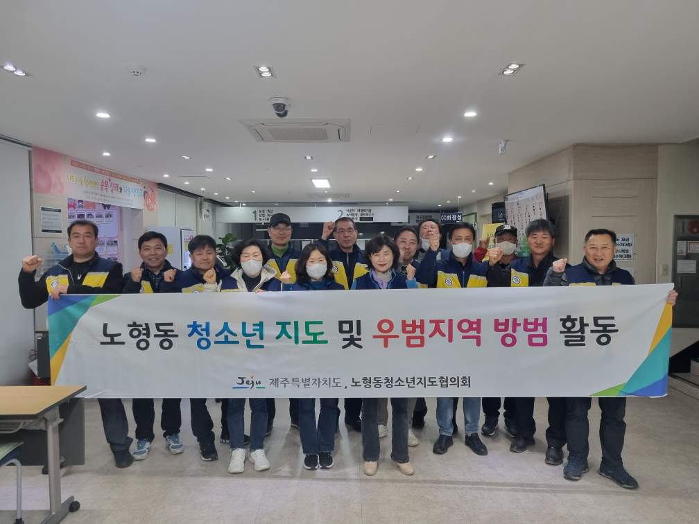 노형동청소년지도협의회, 청소년 방범활동 전개 첨부이미지