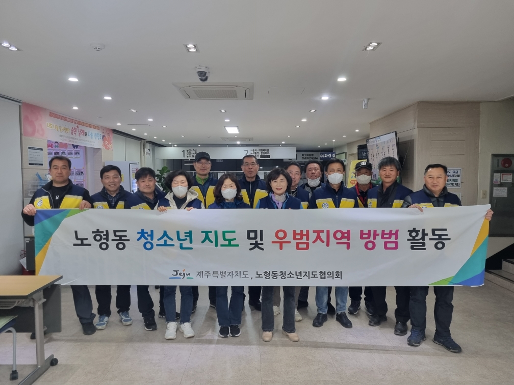 노형동청소년지도협의회, 청소년 방범활동 전개 첨부이미지