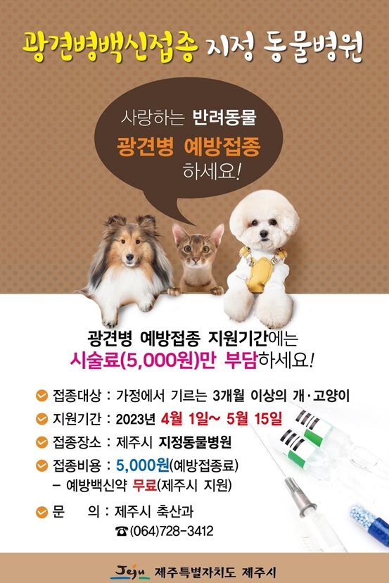 2023년 광견병 예방백신 접종지원 추진계획 알림_지정동물병원 추가 첨부이미지
