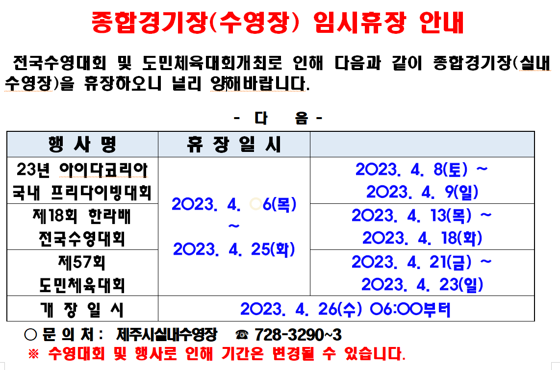 종합경기장 수영장 (4월) 임시휴장안내.PNG