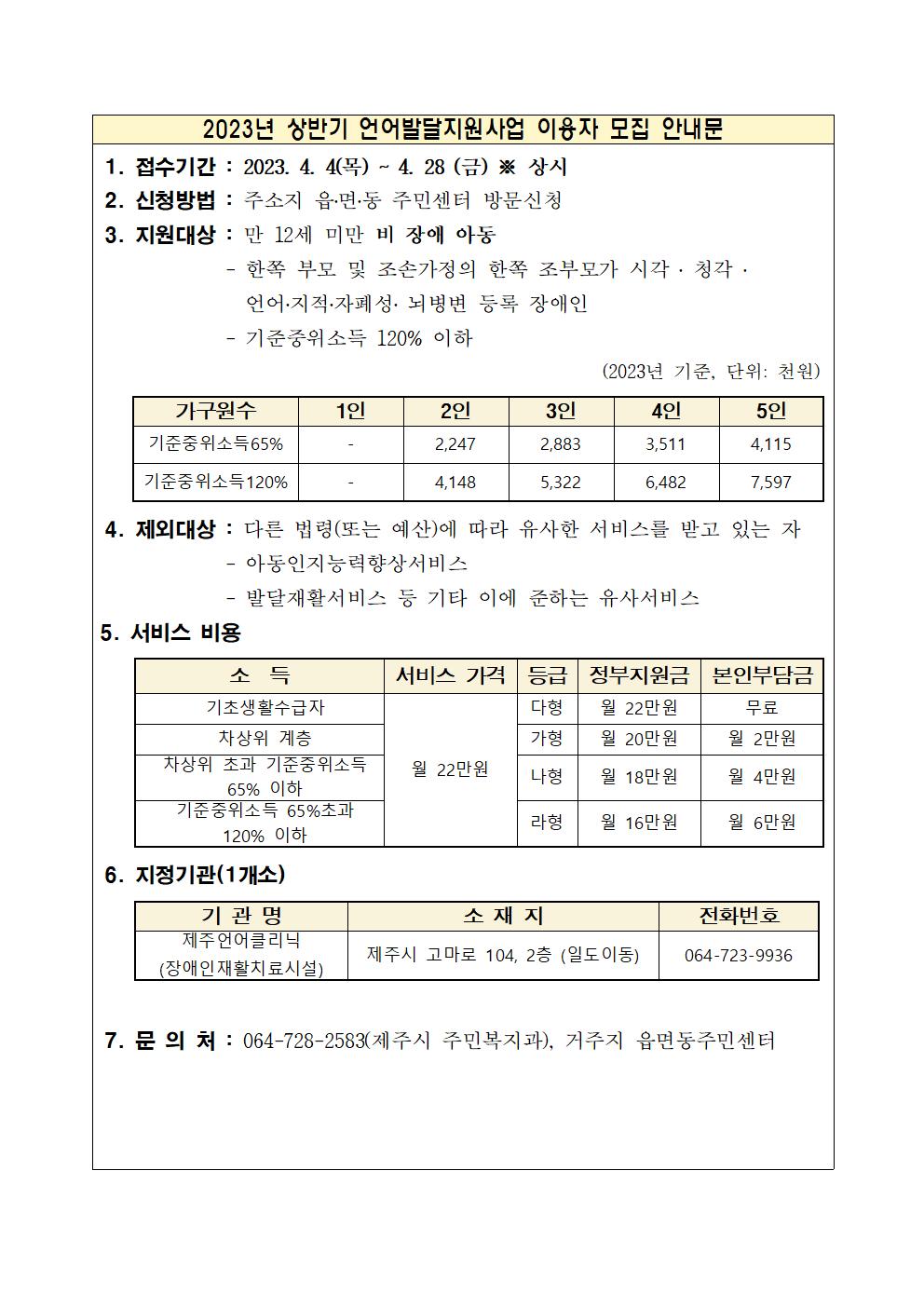 2023년 4월 발달재활서비스, 언어발달지원서비스 및 가사간병 방문지원사업 대상자 모집안내 첨부이미지
