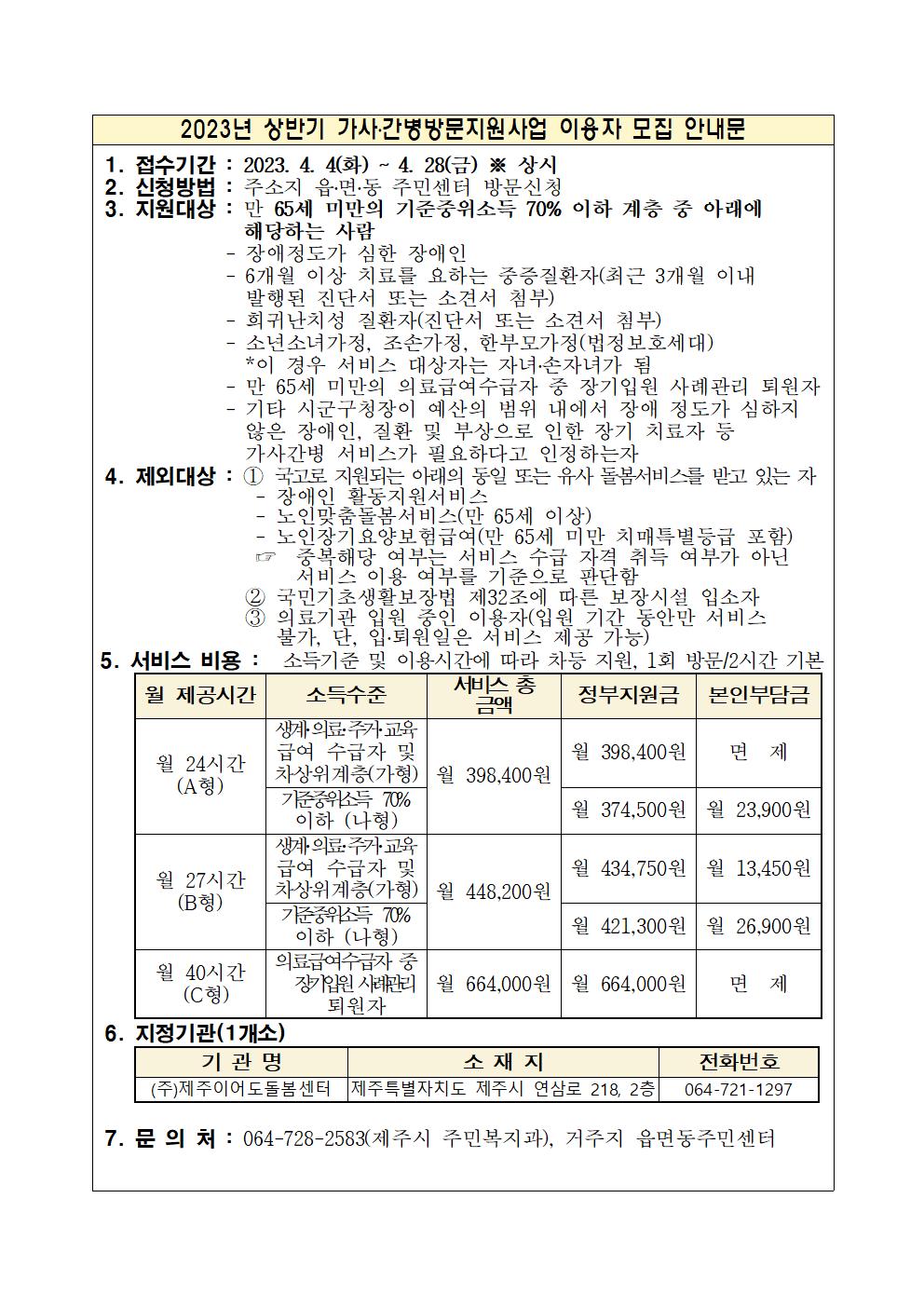 2023년 4월 발달재활서비스, 언어발달지원서비스 및 가사간병 방문지원사업 대상자 모집안내 첨부이미지