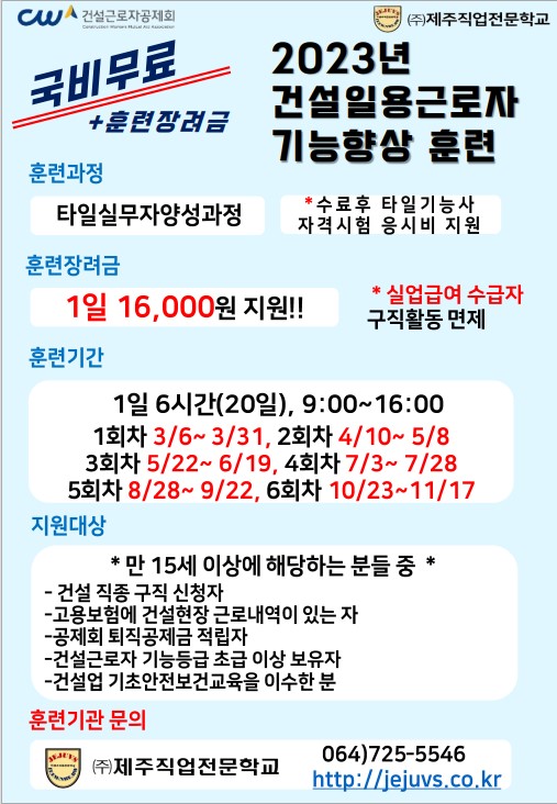 [국비무료교육]타일실무자양성과정_제주직업전문학교 첨부이미지