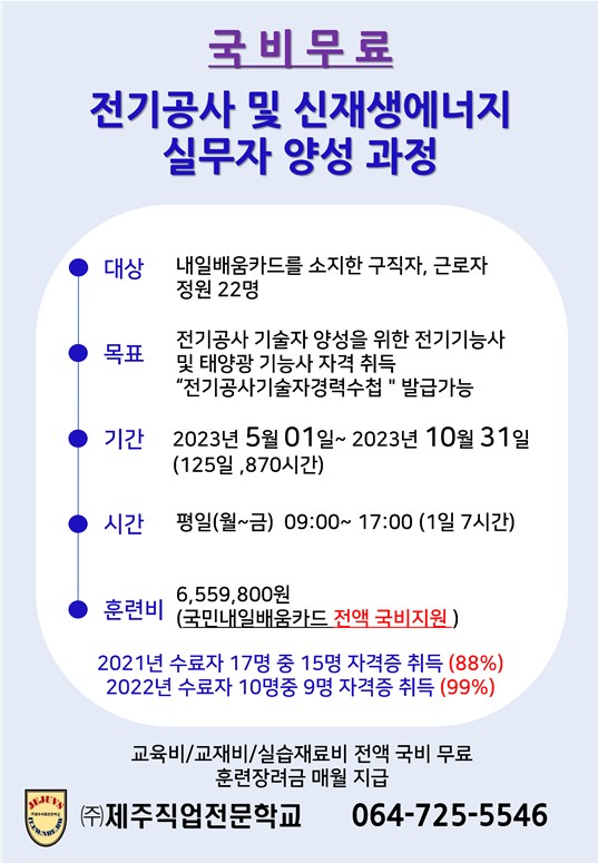 [국비무료교육]전기공사 및 신재생에너지실무자 양성과정_제주직업전문학교 첨부이미지