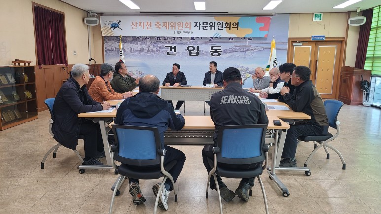 건입동, 산지천축제 자문회의 개최 첨부이미지