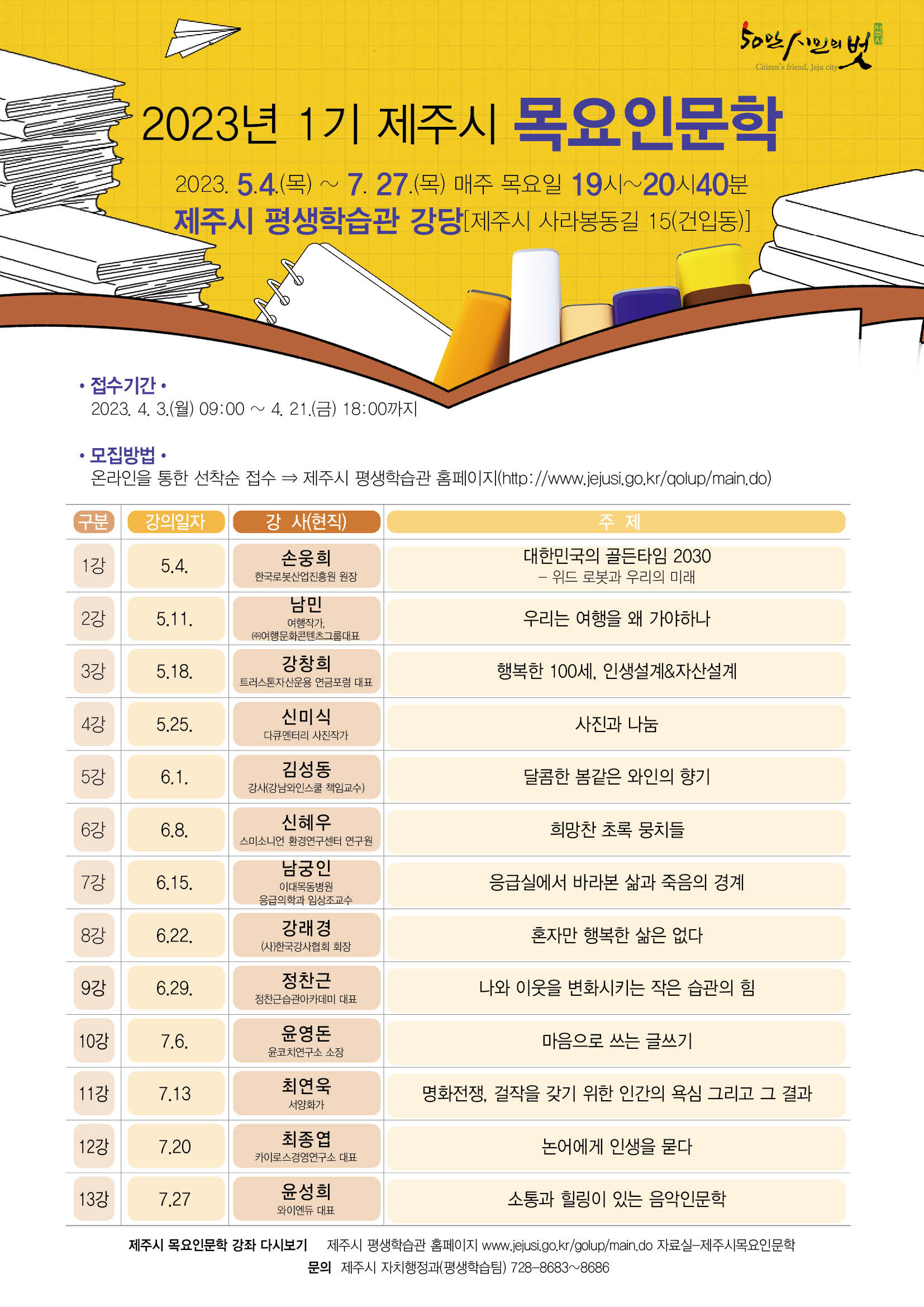 『2023년 1기 제주시 목요인문학 강좌』  수강생 모집 안내 첨부이미지