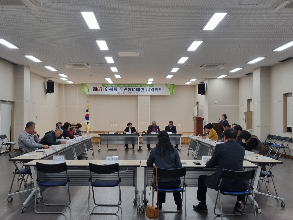 화북동, 2023년 1차 주민참여예산지역회의 개최 첨부이미지