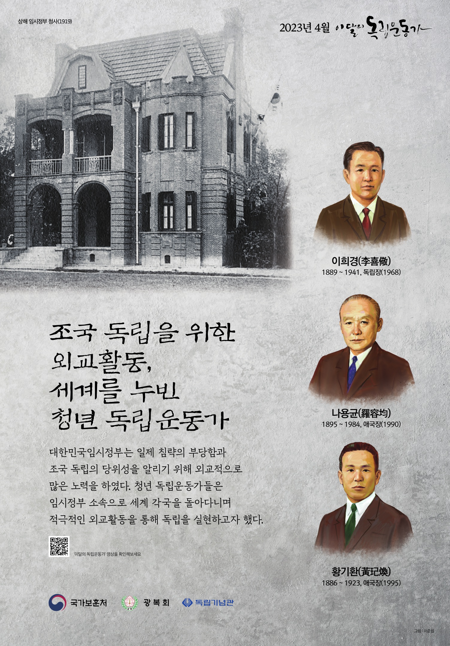 2023년 4월 국가보훈처 선정 『이달의 독립운동가』 및  『이달의 전쟁영웅』  홍보 첨부이미지
