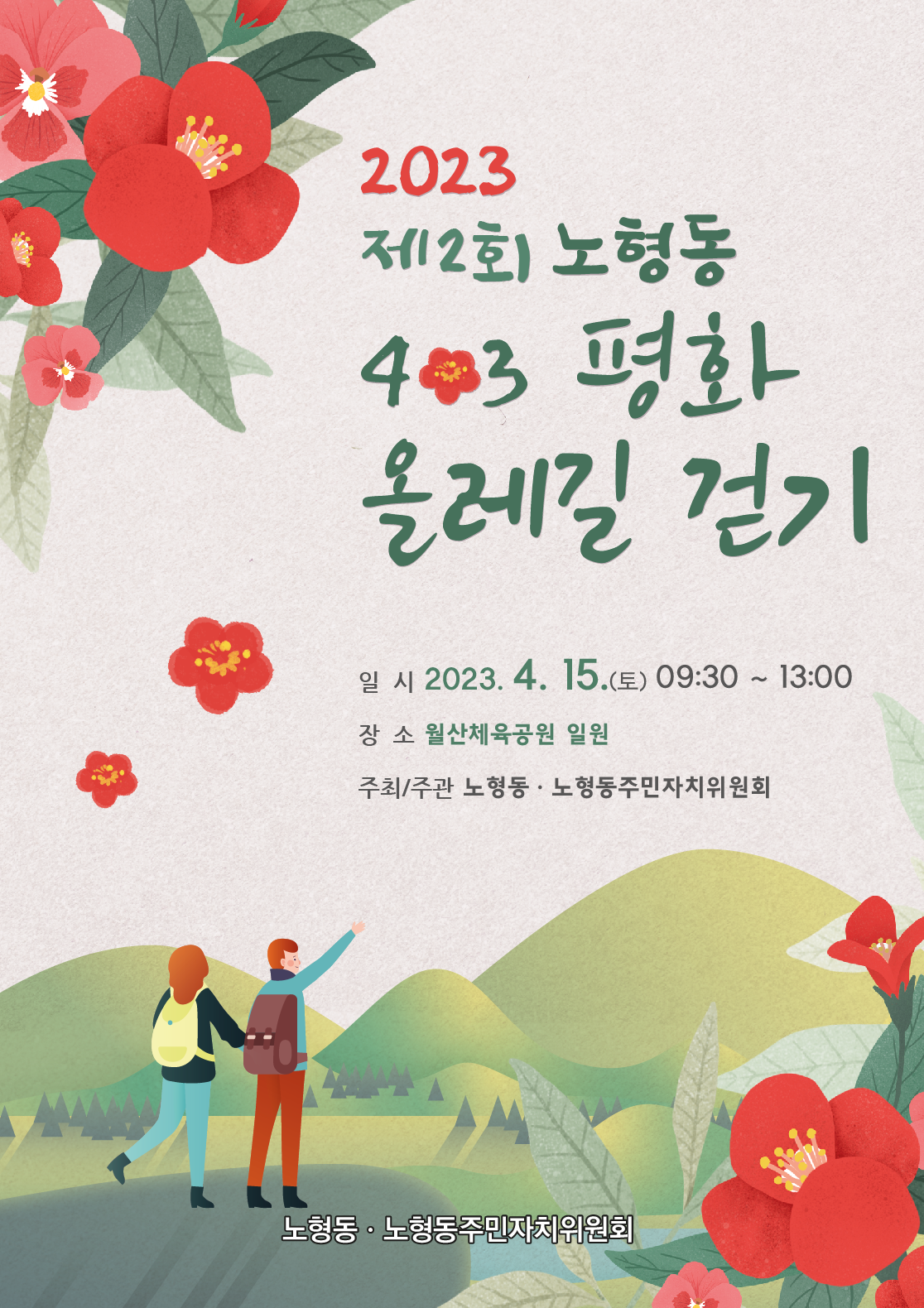 2023 제2회 노형동 4.3평화 올레길 걷기행사 안내 첨부이미지