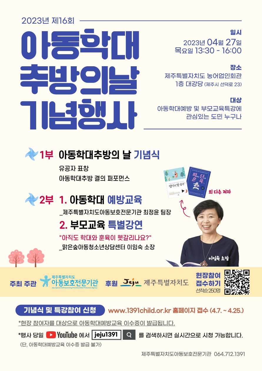 2023년 제 16회 아동학대 추방의 날 기념행사 안내 첨부이미지