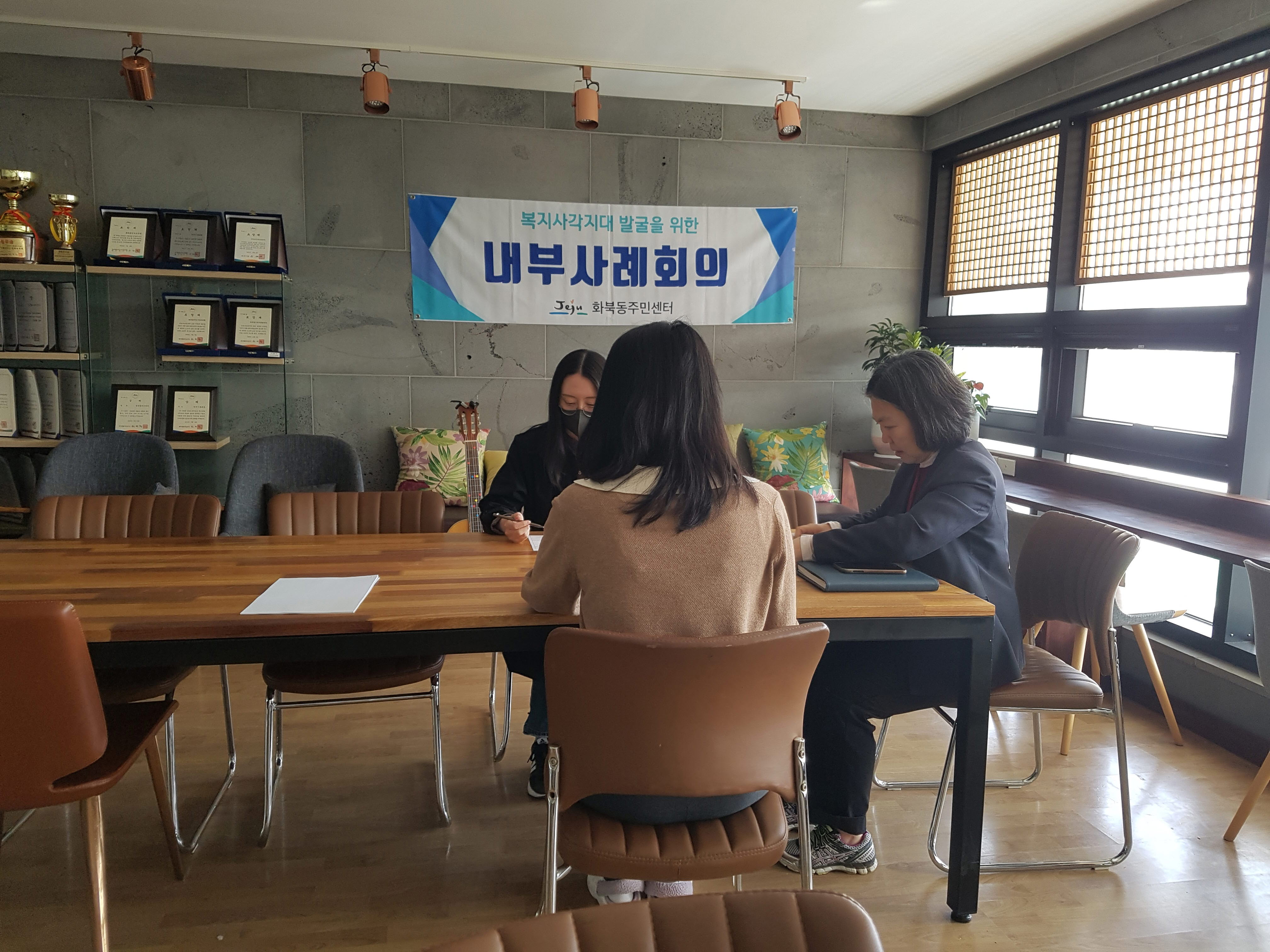 화북동, 통합사례관리 신규대상자 선정 위한 내부사례회의 개최 첨부이미지