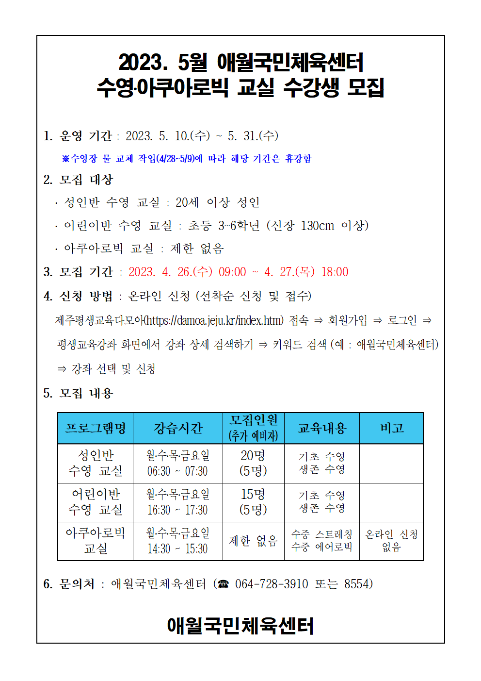 2023년 5월 애월국민체육센터 무료 수영교실 모집안내문001.png