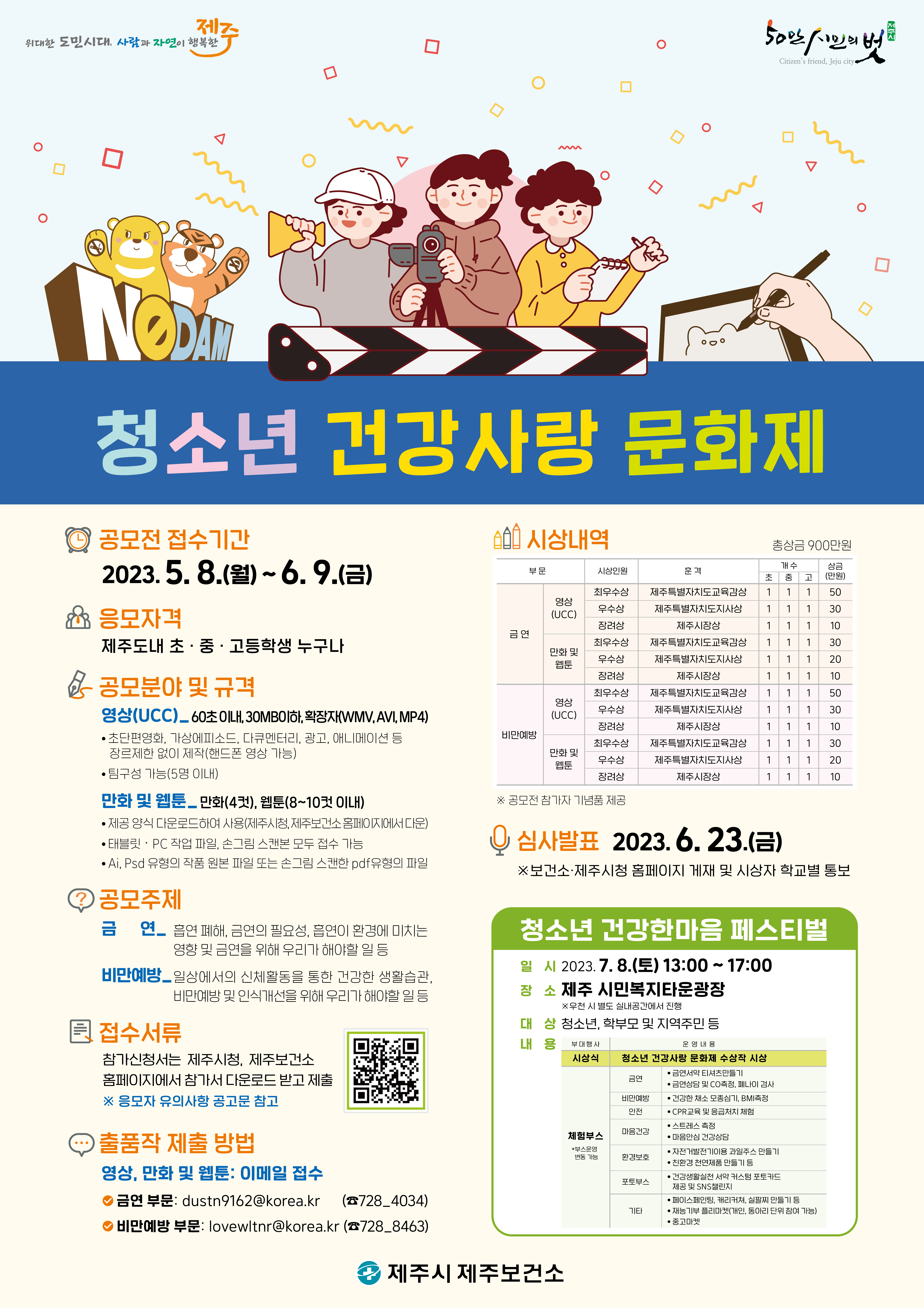 2023년 제주보건소 청소년 건강사랑 문화제 공모전 개최 알림 첨부이미지