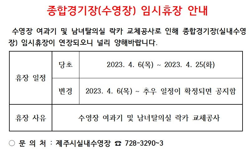수영장임시휴장 (교체공사).PNG
