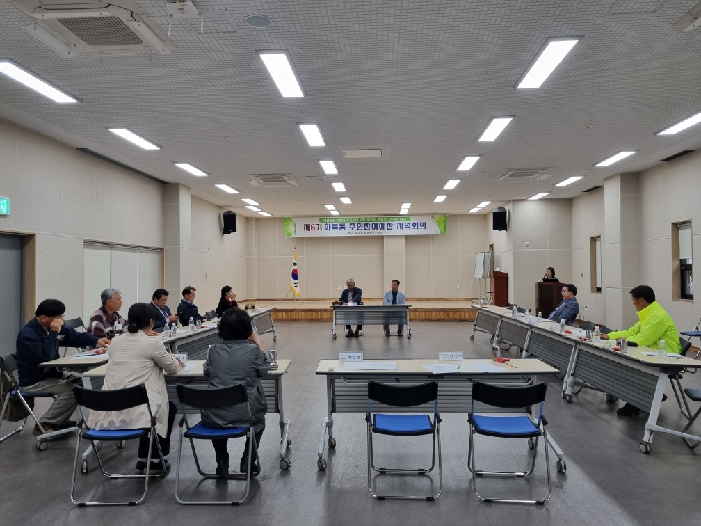 화북동, 2023년 2차 주민참여예산지역회의 개최 첨부이미지