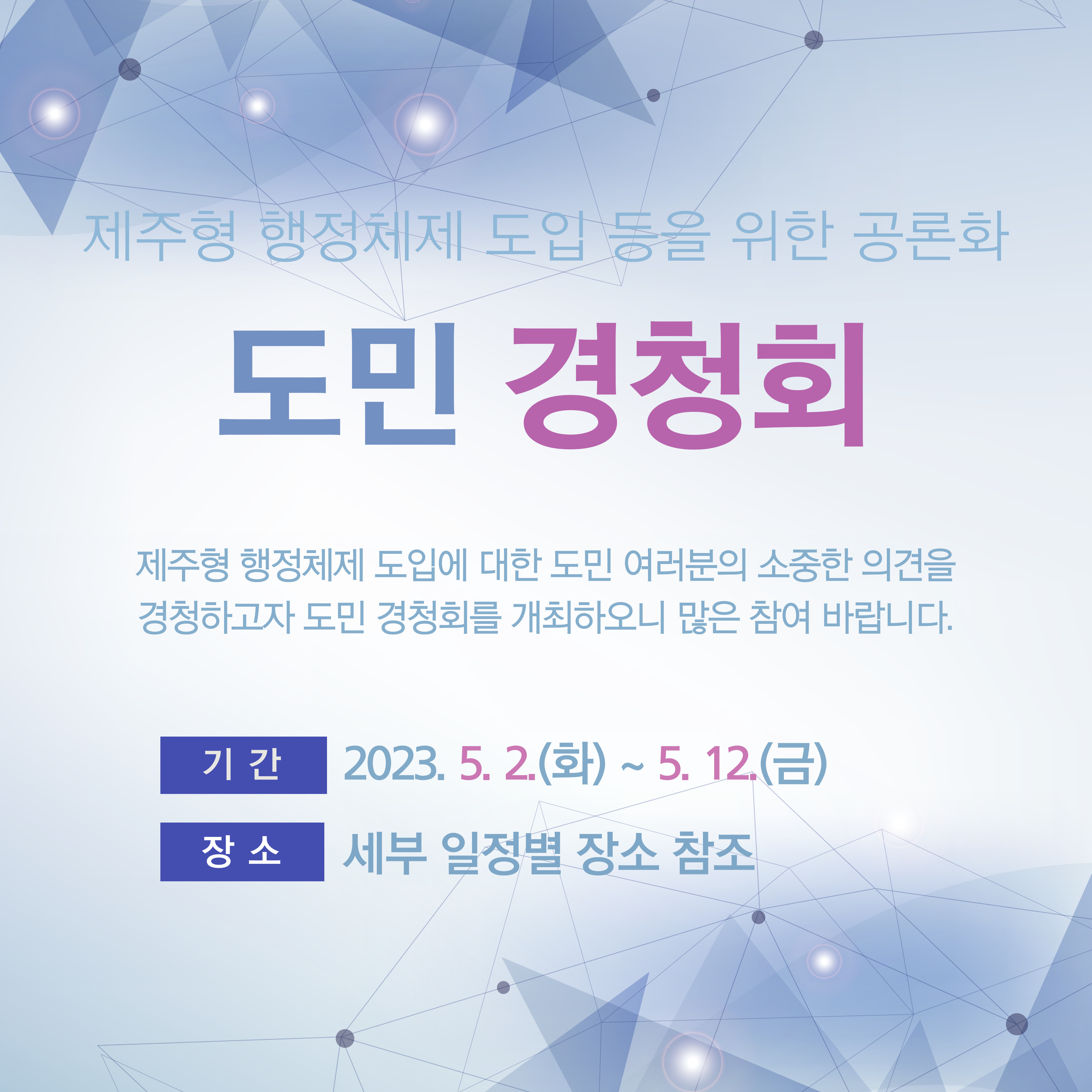 제주형 행정체제 도입 도민 경청회 개최 알림 첨부이미지