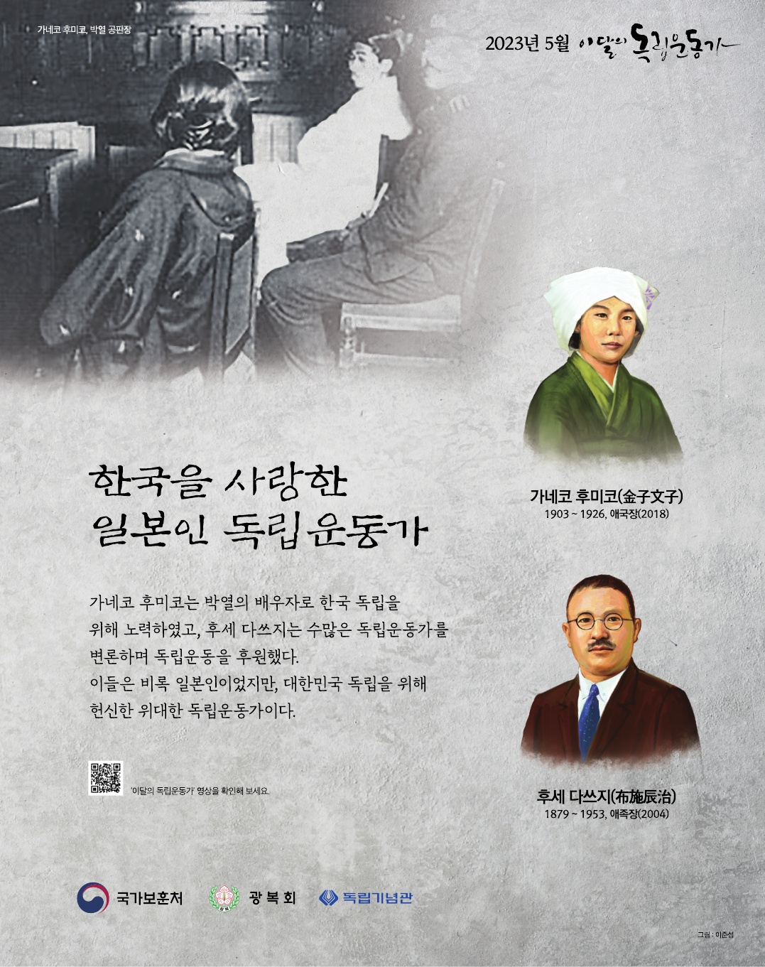 2023년 5월 국가보훈처 선정  『이달의 독립운동가』 및 『이달의 전쟁영웅』 홍보 첨부이미지