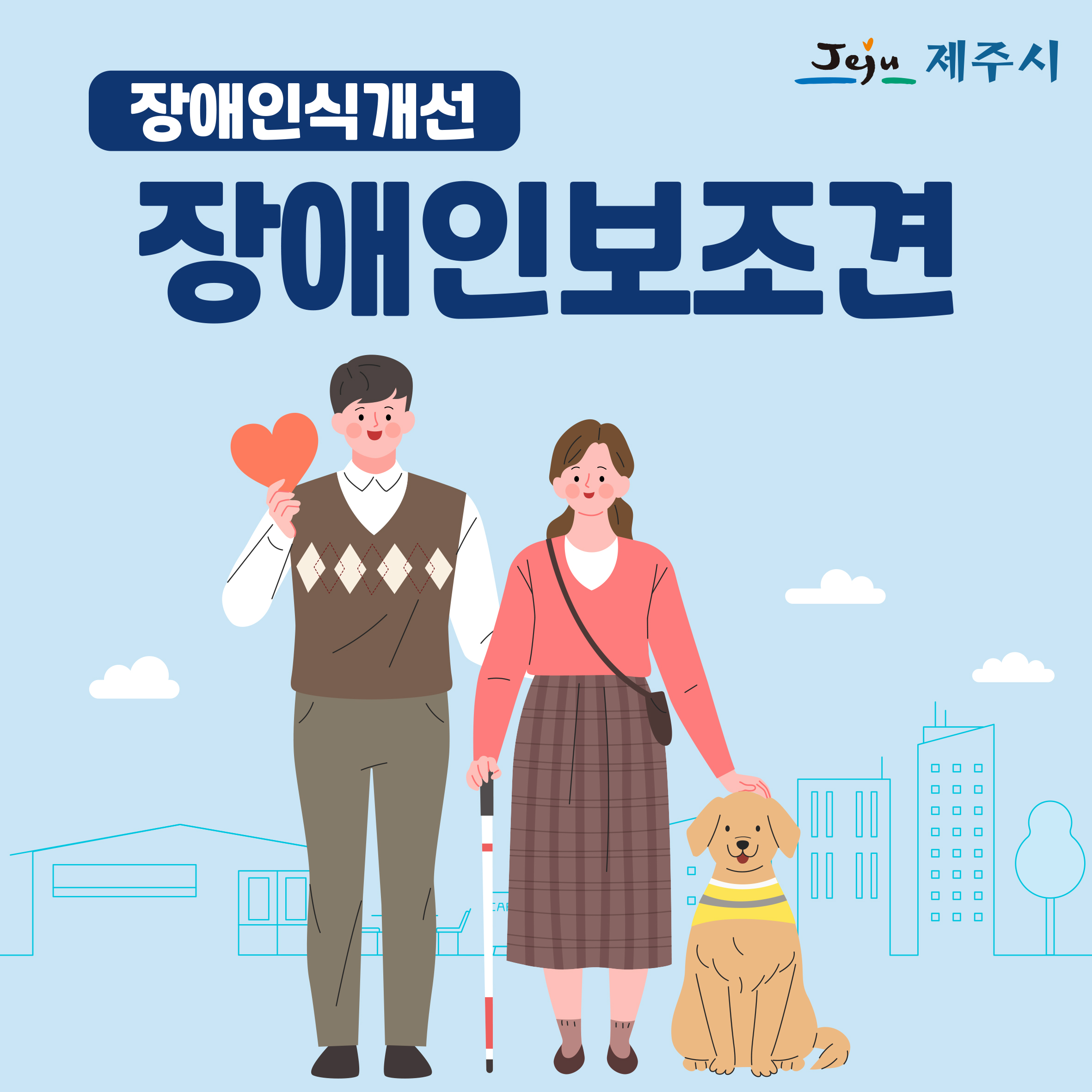 장애인인식개선 카드뉴스(장애인보조견) 첨부이미지