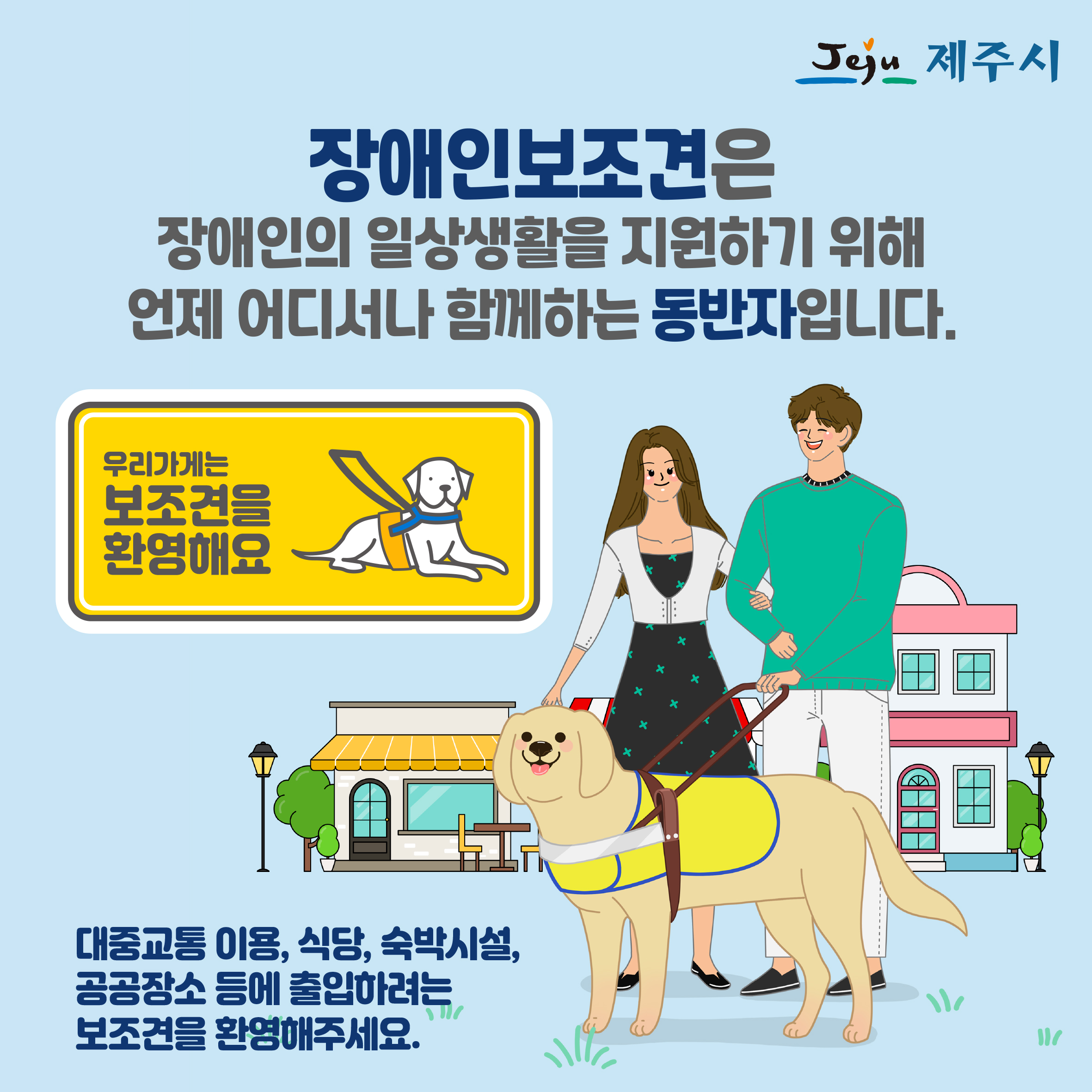 장애인인식개선 카드뉴스(장애인보조견) 첨부이미지