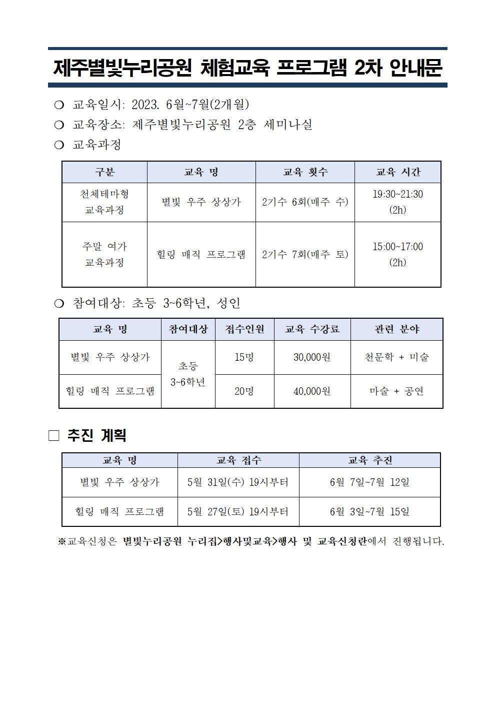 2023년 제주별빛누리공원 체험교육 프로그램 2차 안내문001.jpg