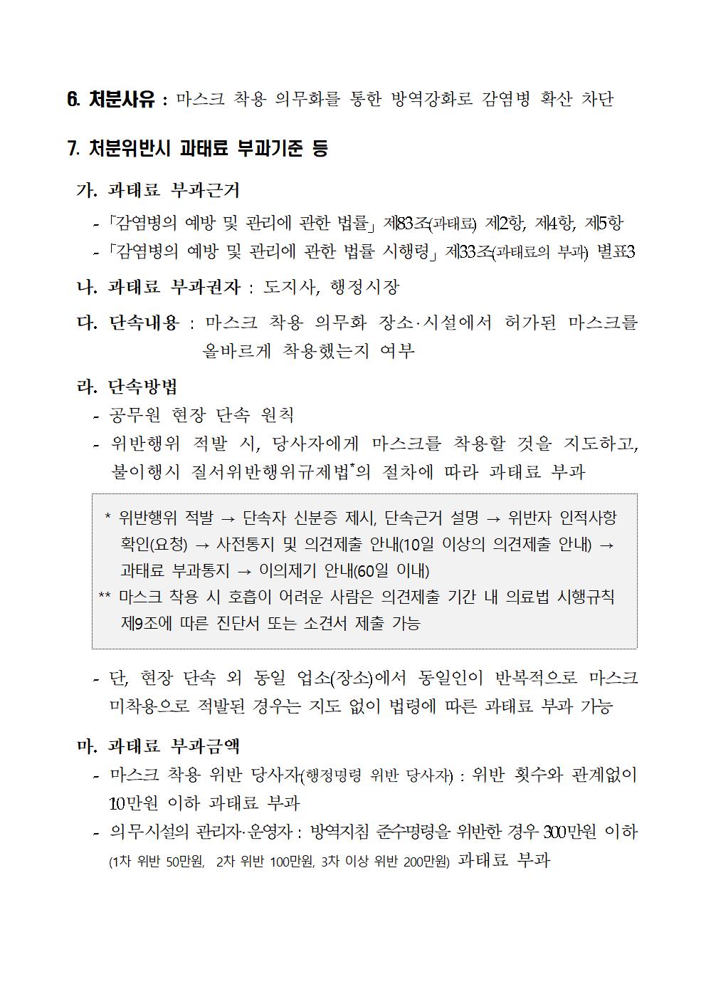 코로나19 확산 방지를 위한 마스크 악용 의무화 행정명령 변경 고시 알림 첨부이미지