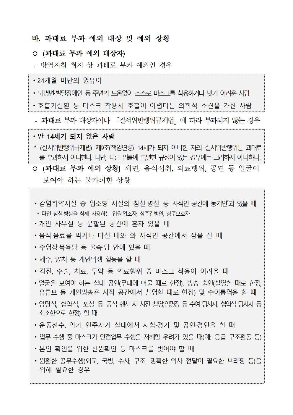 코로나19 확산 방지를 위한 마스크 악용 의무화 행정명령 변경 고시 알림 첨부이미지