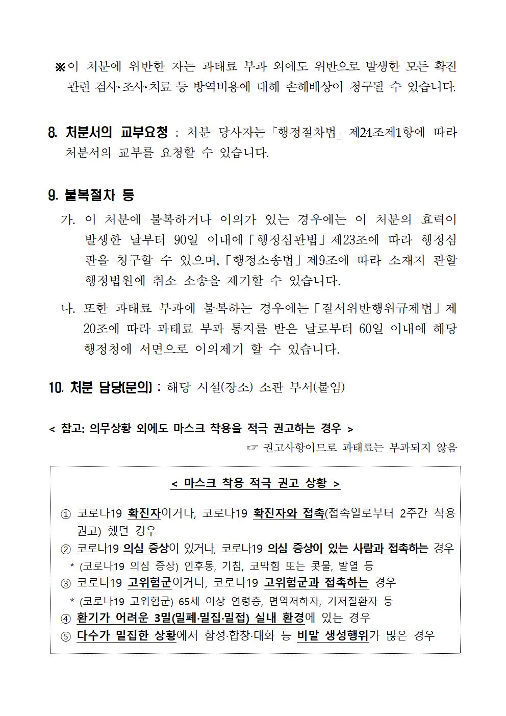 코로나19 확산 방지를 위한 마스크 악용 의무화 행정명령 변경 고시 알림 첨부이미지