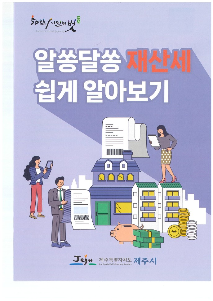 (6.5. 재산세과) 제주시, 사용자 눈높이의 재산세 안내 소책자 제작1.jpg