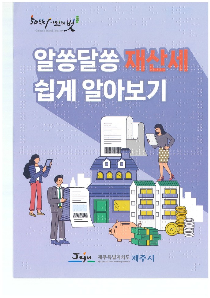(6.5. 재산세과) 제주시, 사용자 눈높이의 재산세 안내 소책자 제작2.jpg