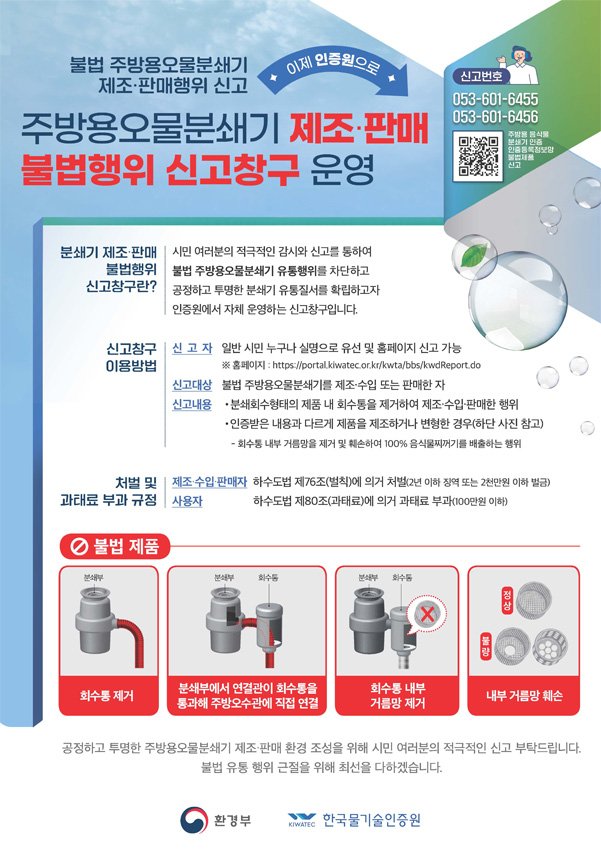 주방용오물분쇄기 불법사용 근절을 위한 홍보 첨부이미지