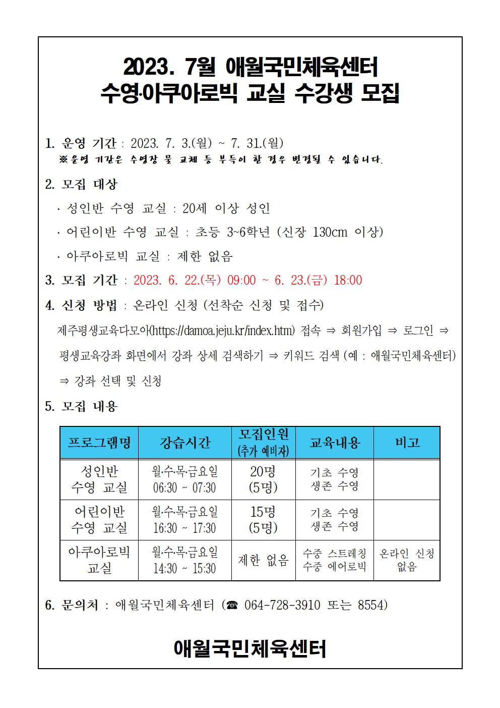 2023년 7월 애월국민체육센터 무료 수영교실 모집안내문001.png