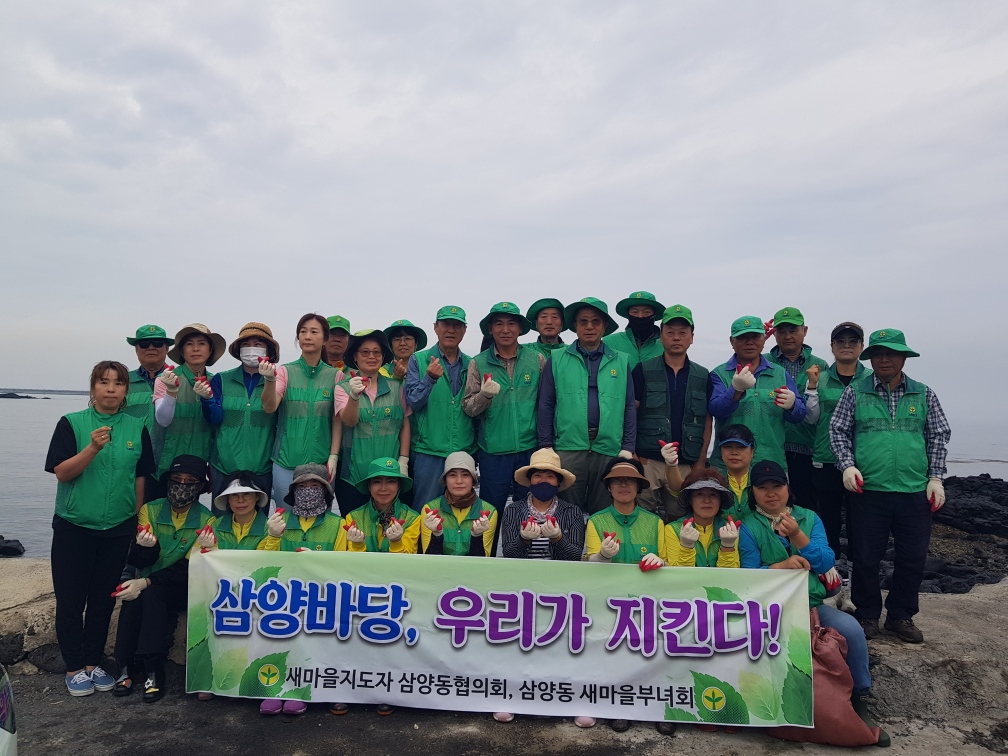 삼양동 새마을지도자·부녀회 해안 환경정화 활동 실시 첨부이미지