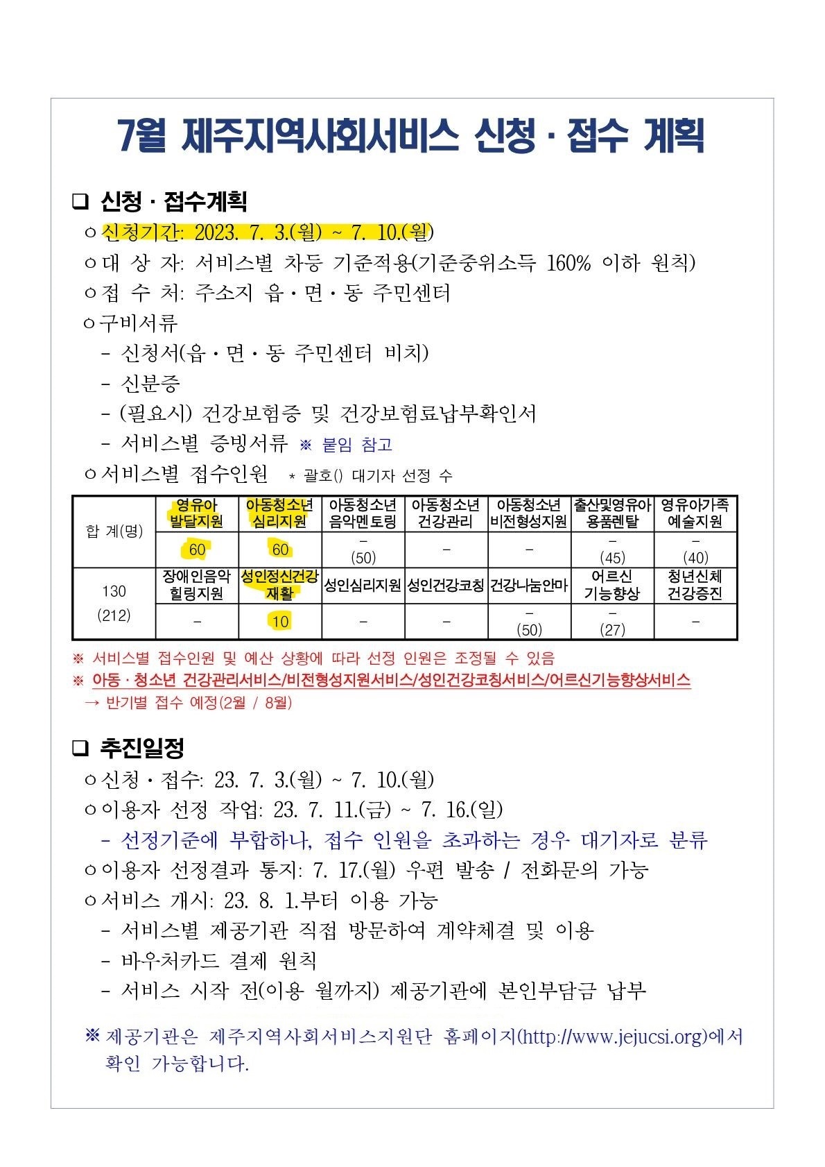 2023년 7월(8월 개시) 지역사회서비스투자사업 이용자 모집안내 첨부이미지