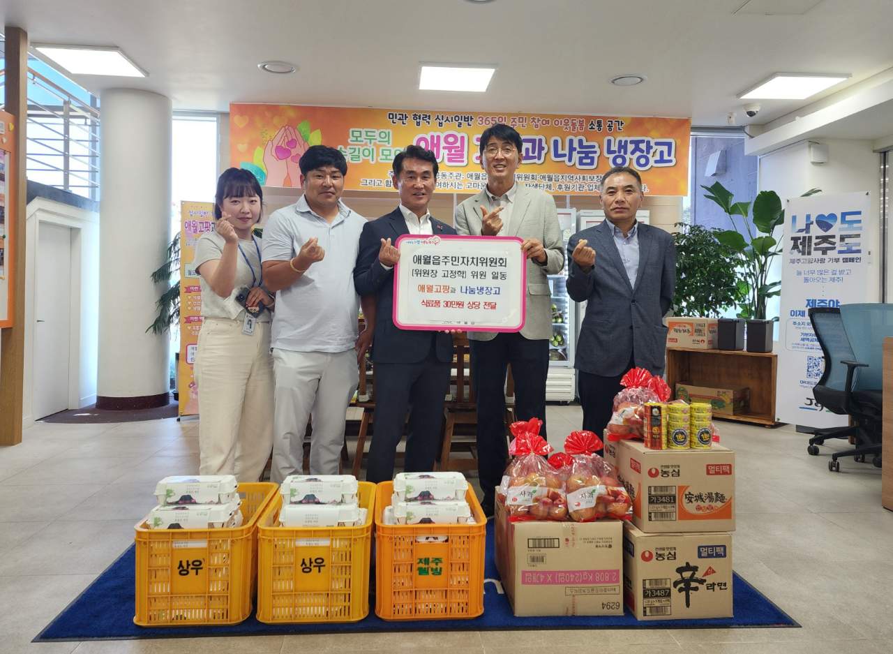 애월읍주민자치위원회(위원장 고정학), ‘애월고팡과 나눔냉장고’에 후원물품 전달 첨부이미지