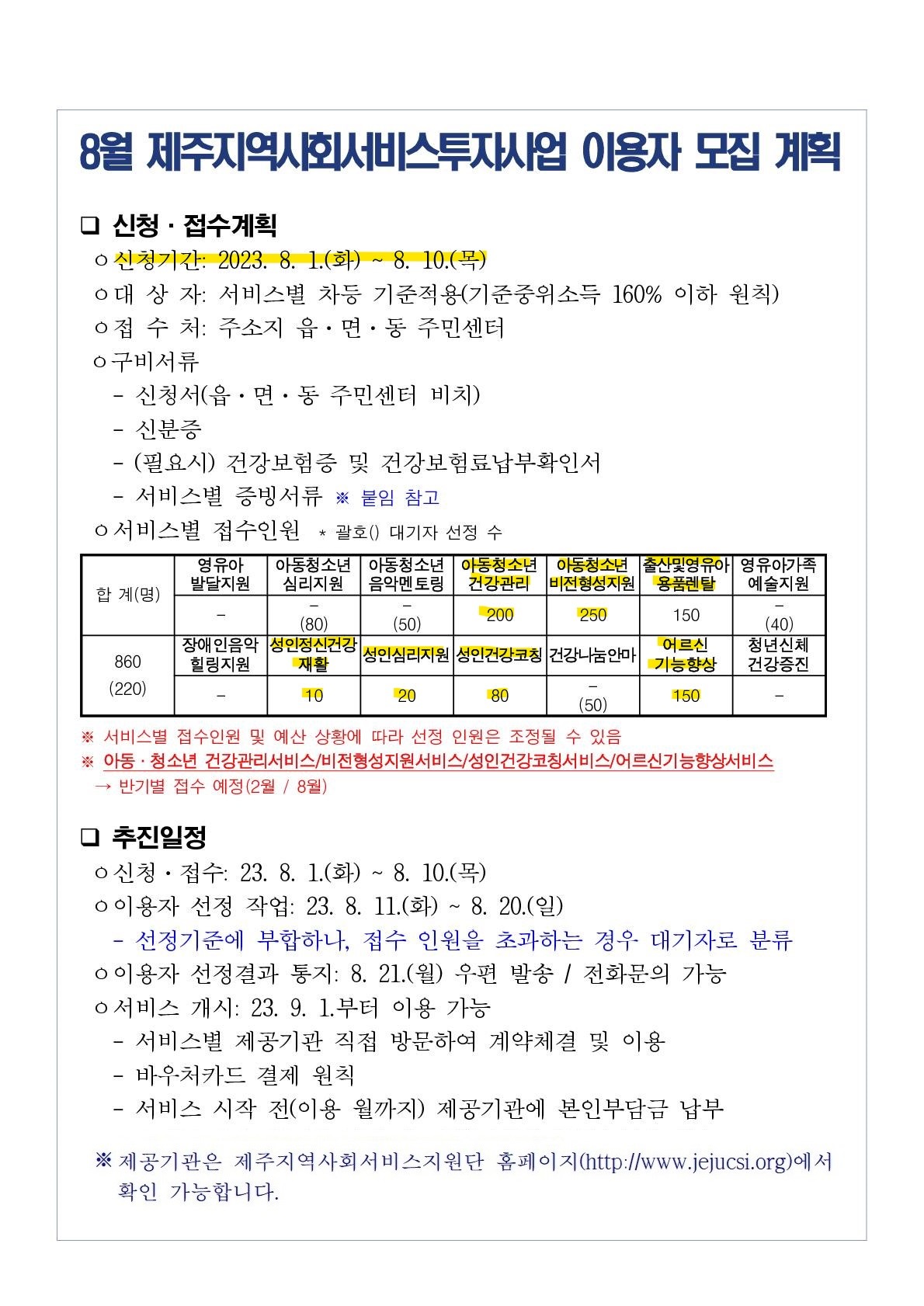 2023년 8월(9월 개시) 지역사회서비스투자사업 이용자 모집안내 첨부이미지