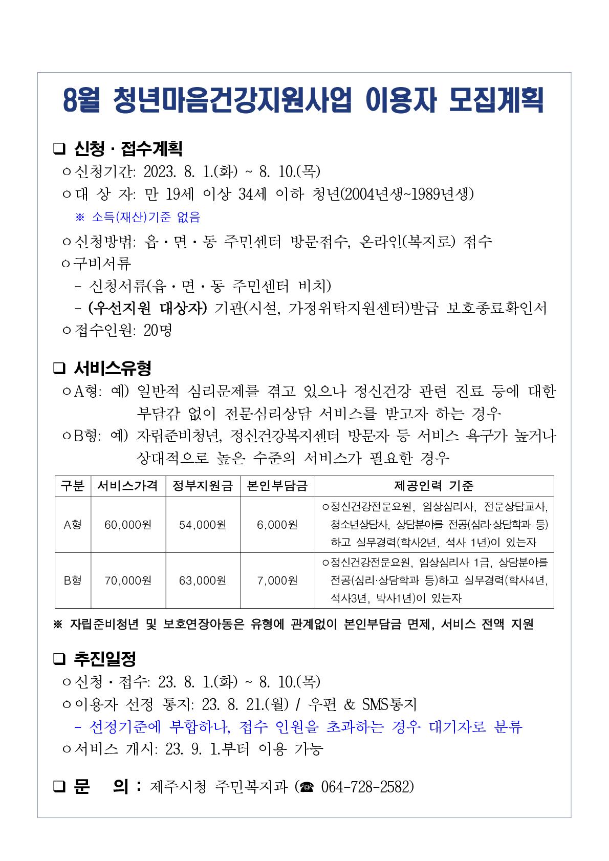 2023년 8월(9월 개시) 청년마음건강지원사업 이용자 모집안내 첨부이미지
