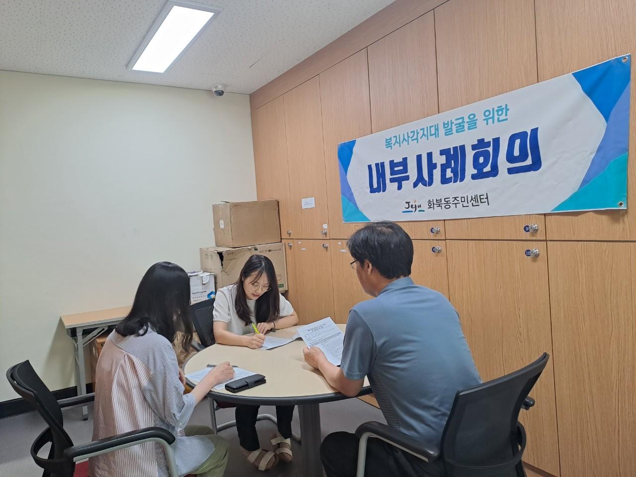 화북동, 통합사례관리 내부사례회의 개최 첨부이미지