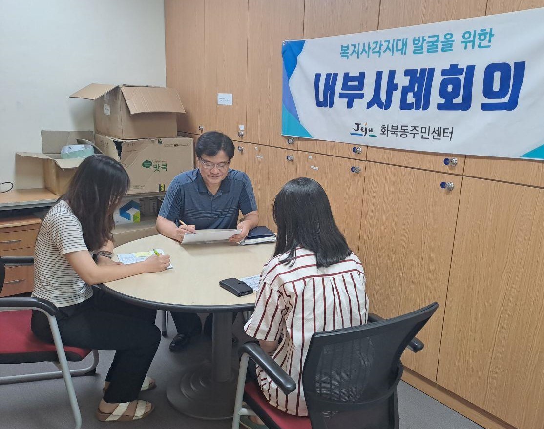 화북동, 내부사례회의 개최 첨부이미지