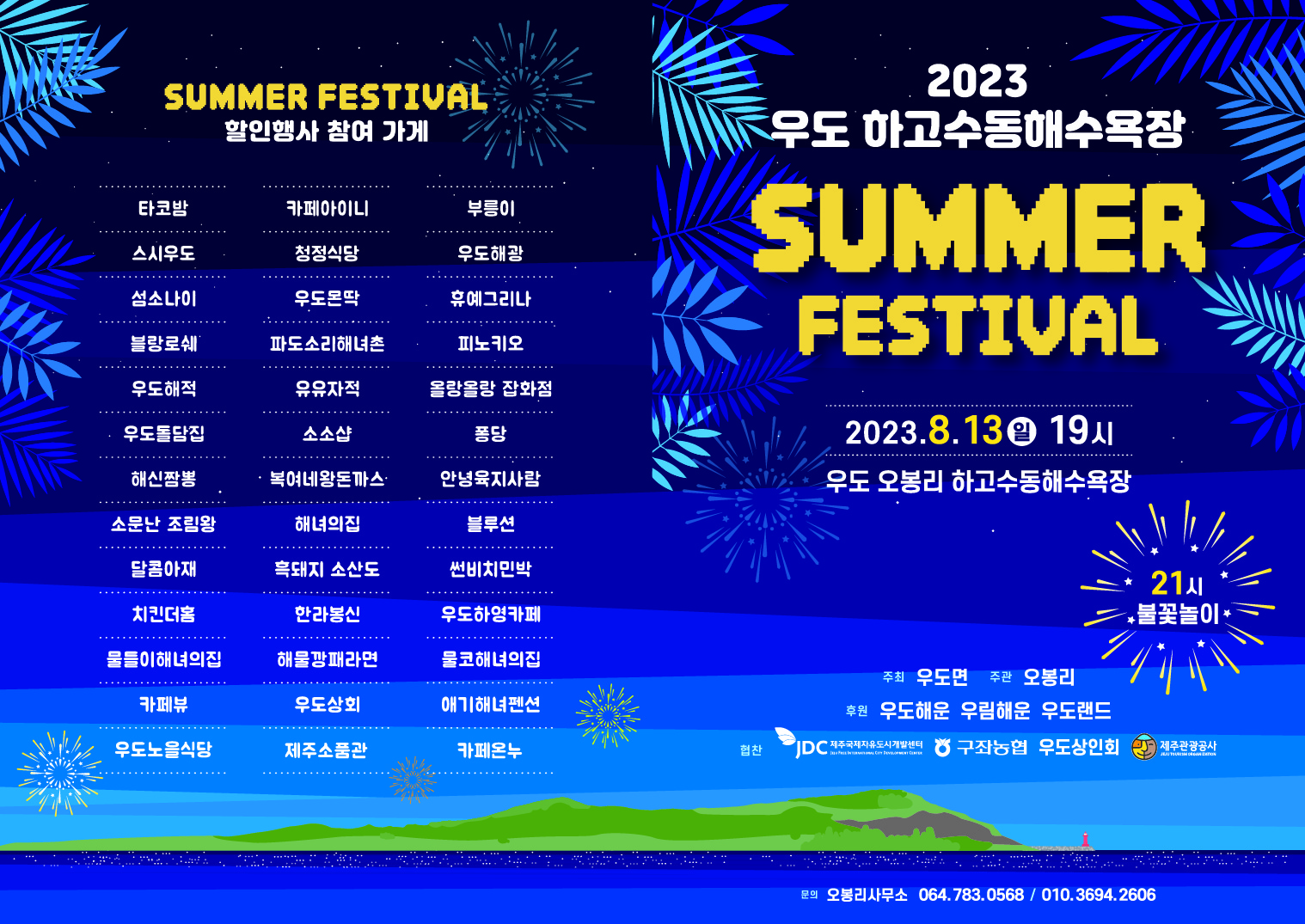 2023년 우도 하고수동 해수욕장 썸머 페스티벌 개최 첨부이미지
