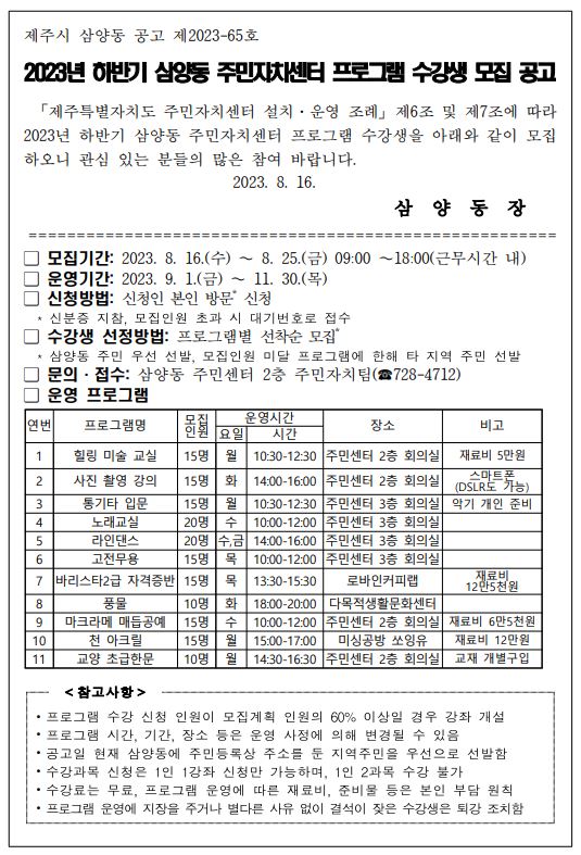 2023년 하반기 삼양동 주민자치센터 프로그램 수강생 모집 공고 첨부이미지