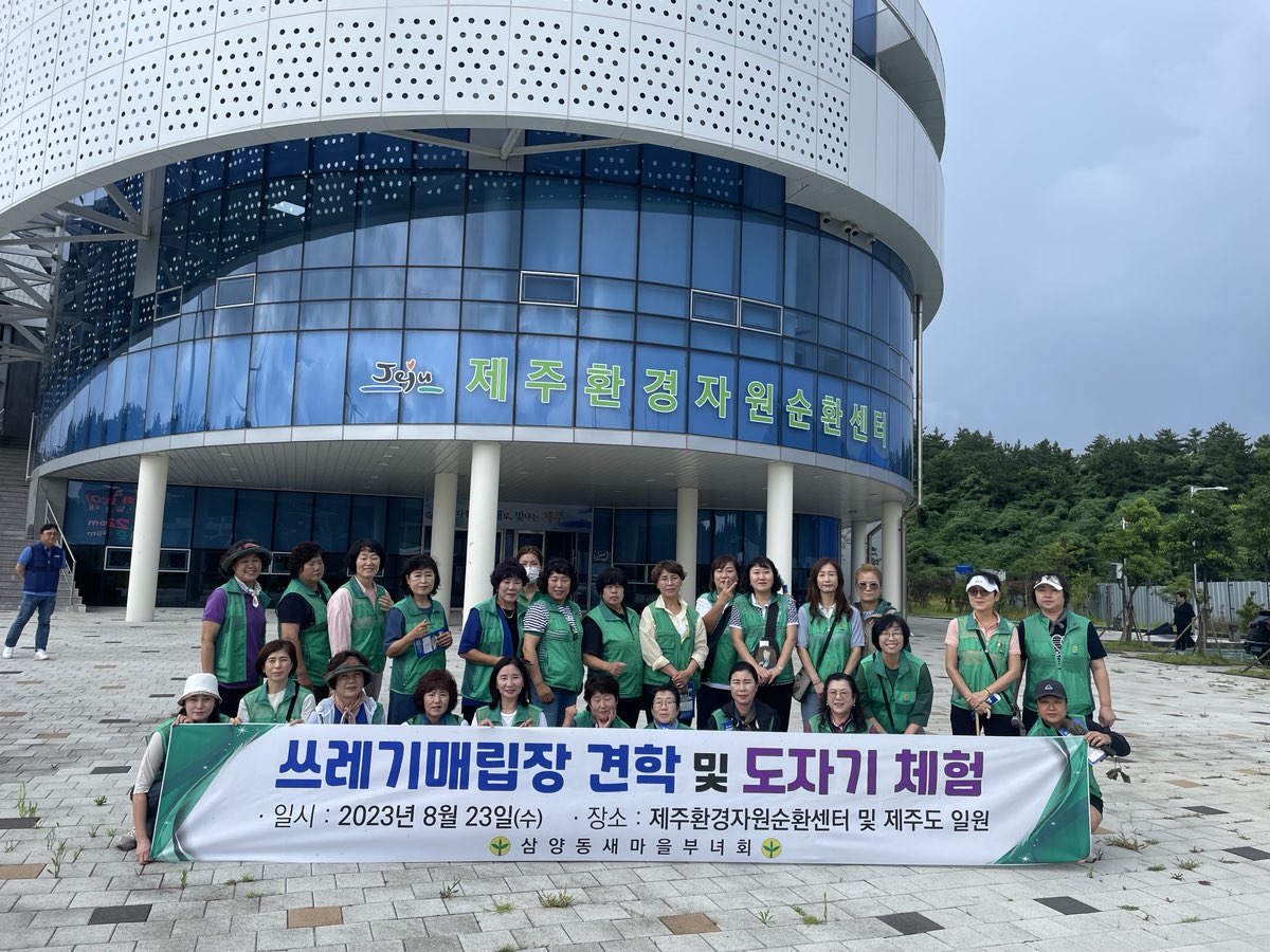 삼양동새마을부녀회, 쓰레기매립장 견학 첨부이미지