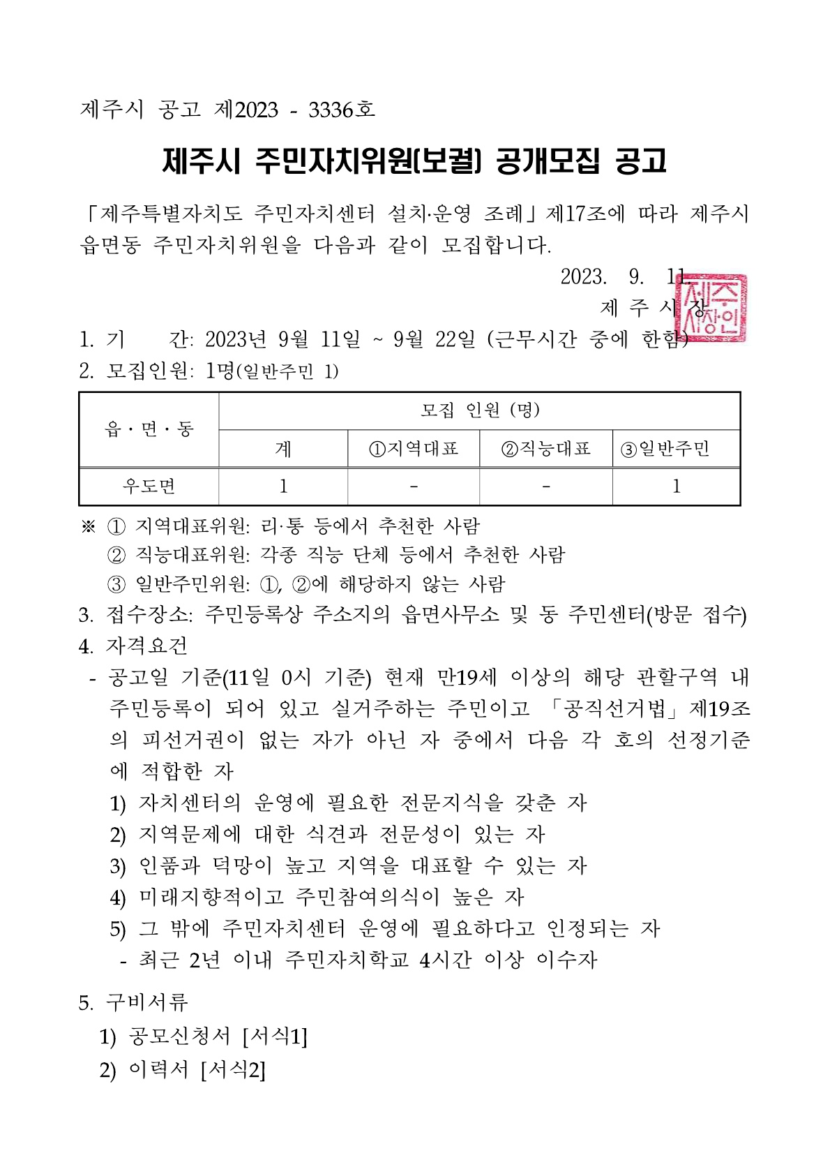2023년 제주시 우도면 주민자치(보궐)위원 9월 공개모집 공고 알림 첨부이미지