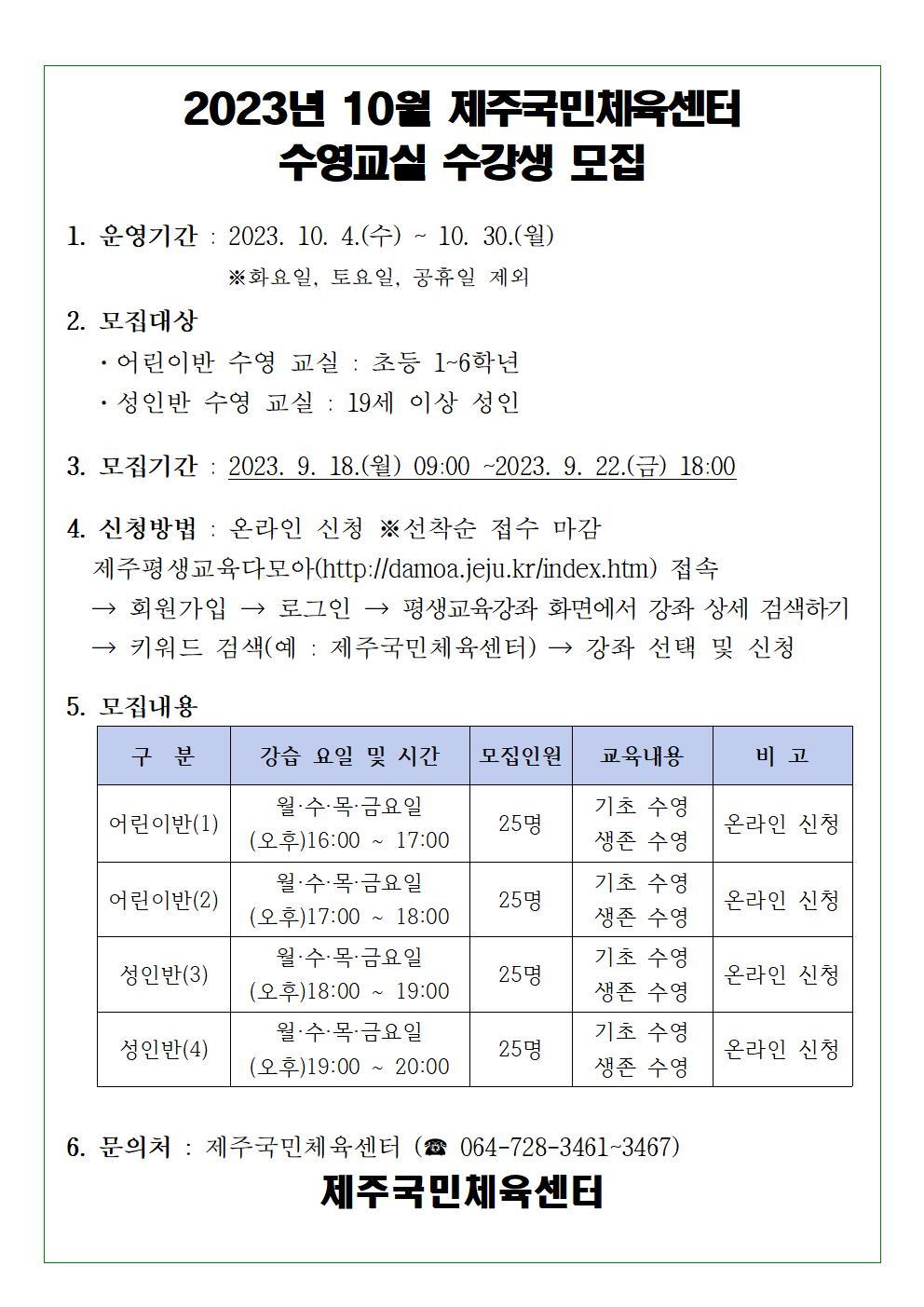 2023년 10월 제주국민체육센터 수영교실 모집001.png
